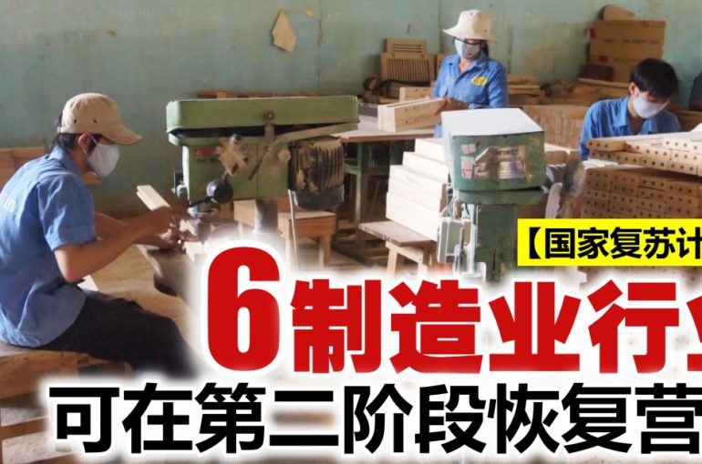 【国家复苏计划】6制造业行业　可在第二阶段恢复营运