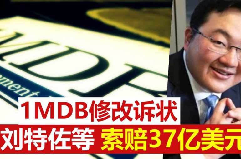 1MDB修改诉状　向刘特佐等索赔37亿美元