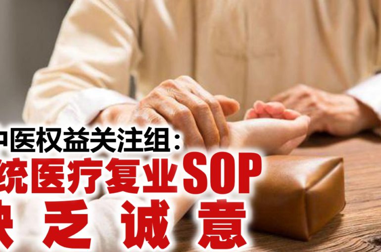中医权益关注组：传统医疗复业SOP欠诚意