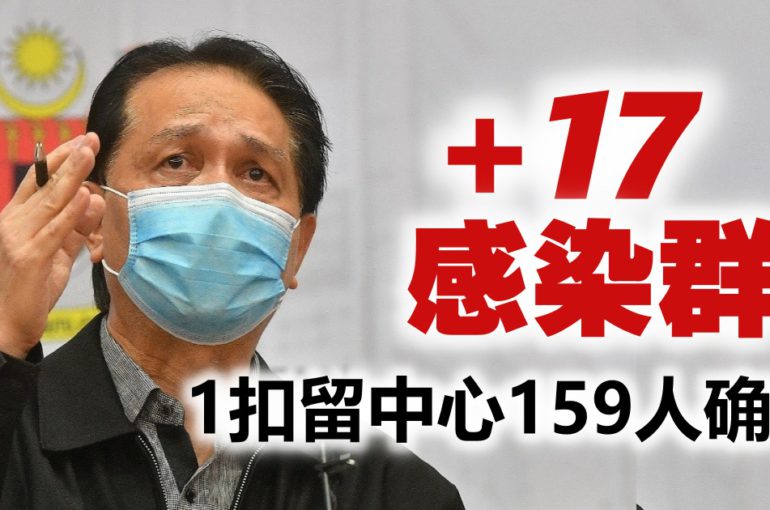 新增17感染群575人确诊　斗湖扣留中心159人染疫