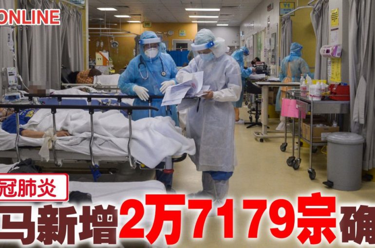 【新冠肺炎】病例回升！大马新增2万7179宗确诊
