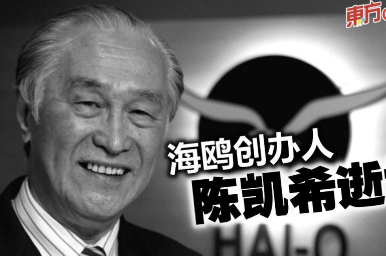 海鸥创办人陈凯希逝世　享寿85岁