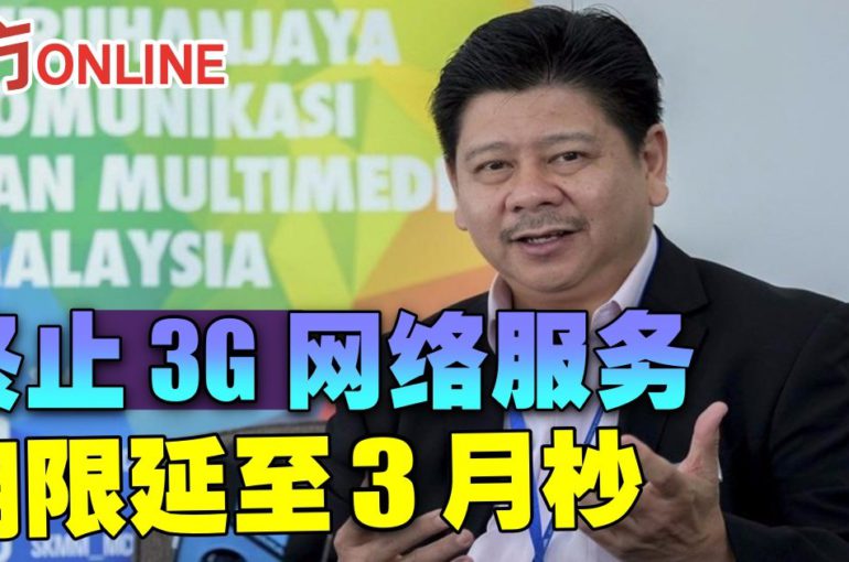 终止3G网络服务　期限延至3月杪