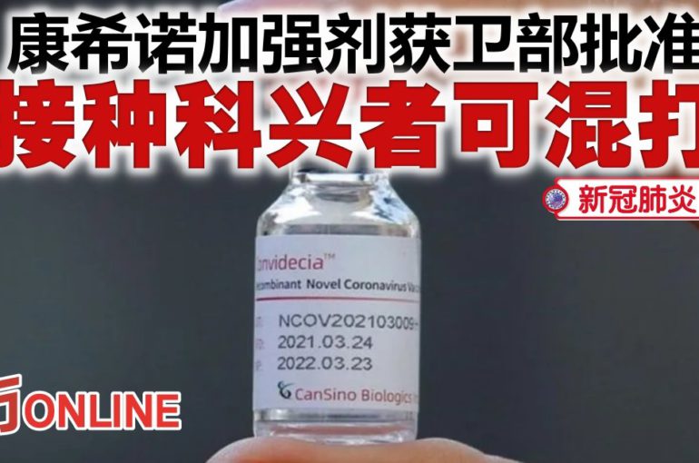 【新冠疫苗】康希诺加强剂获卫部批准　接种科兴者可混打