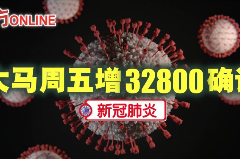 【新冠肺炎】大马周五增32800确诊　76死亡病例