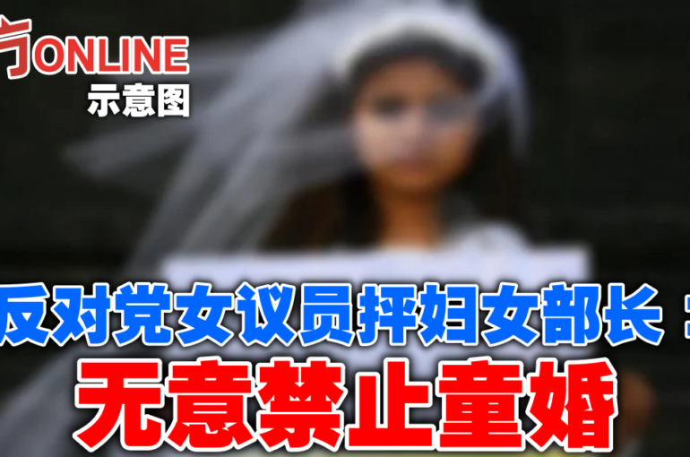 反对党女议员抨妇女部长：无意禁止童婚