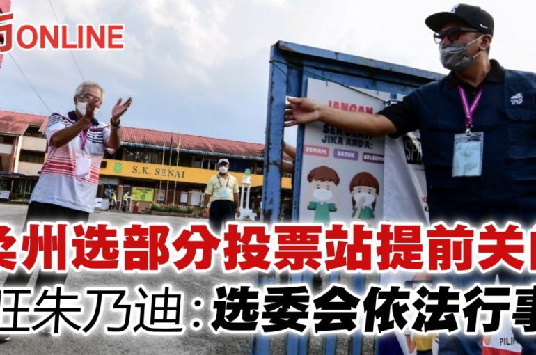 柔州选部分投票站提前关闭　旺朱乃迪：选委会依法行事