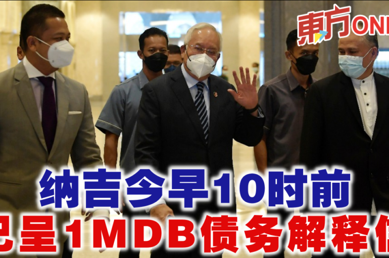 纳吉今早10时前已呈1MDB债务解释信