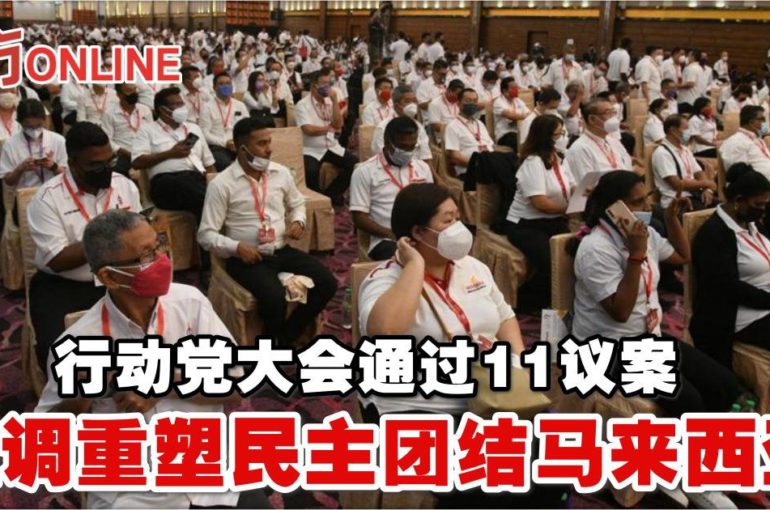行动党代表大会通过11议案　强调重塑民主团结马来西亚