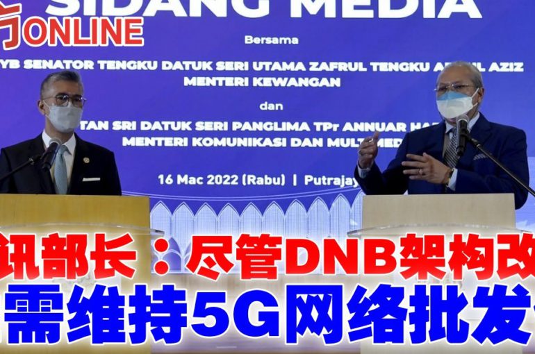 通讯部长：尽管DNB架构改变　惟需维持5G网络批发价