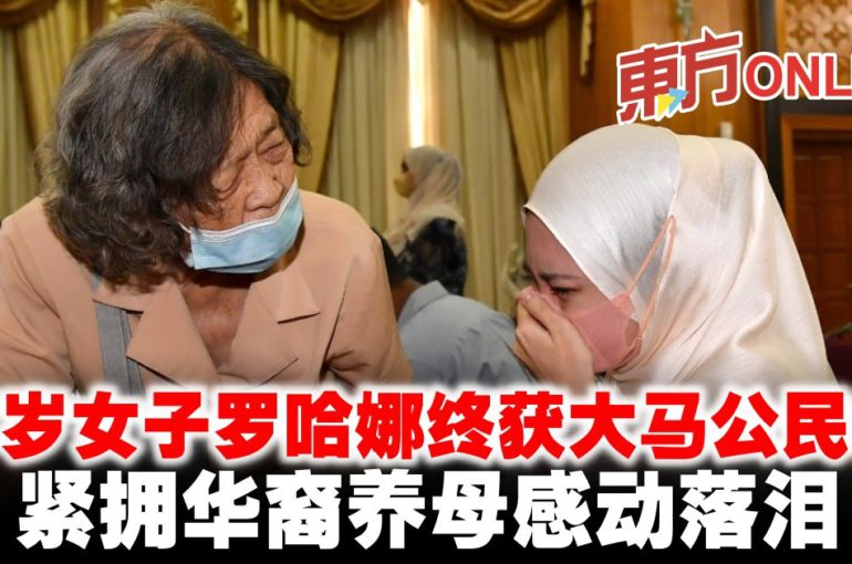 22岁女子罗哈娜终获大马公民权　紧拥华裔养母感动落泪