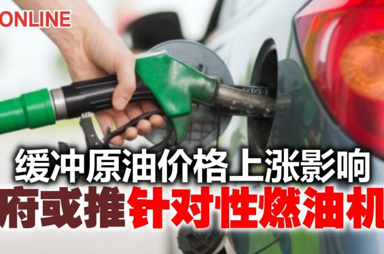 原油价上涨燃油补贴增6倍　政府或制定针对性燃油机制