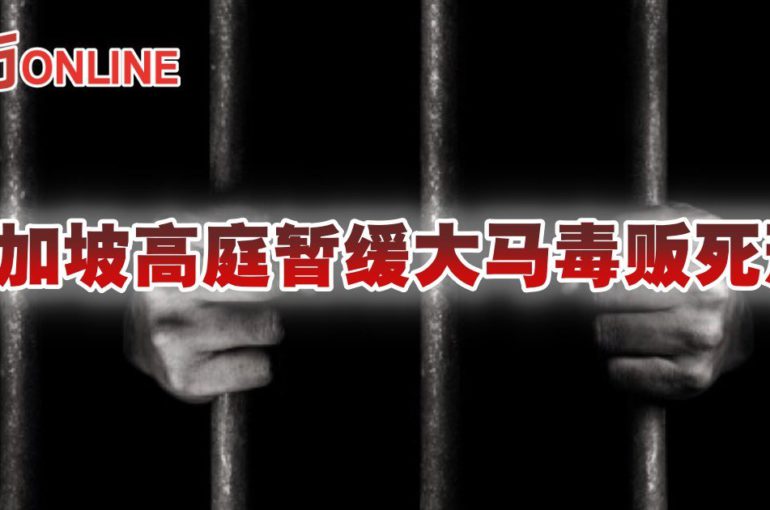 新加坡高庭暂缓大马毒贩死刑