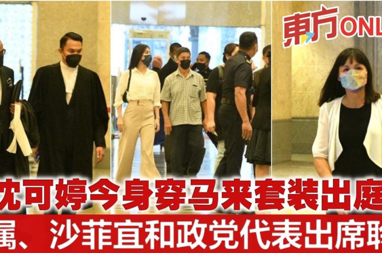 沈可婷今身穿马来套装出庭　家属、名律师沙菲宜和政党代表皆出席聆审