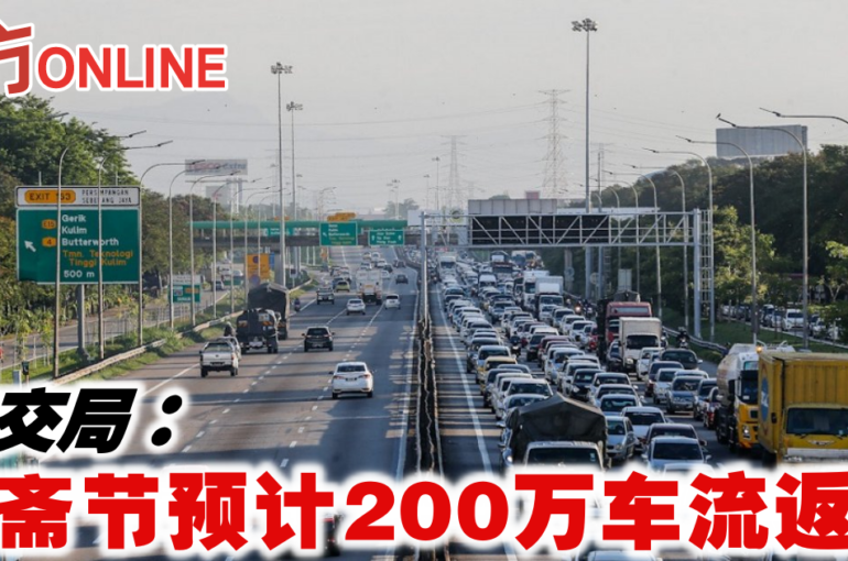 陆交局：开斋节预计200万车流返乡