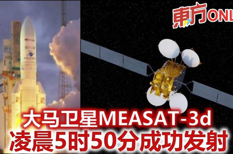 大马卫星MEASAT-3d　凌晨5时50分成功发射