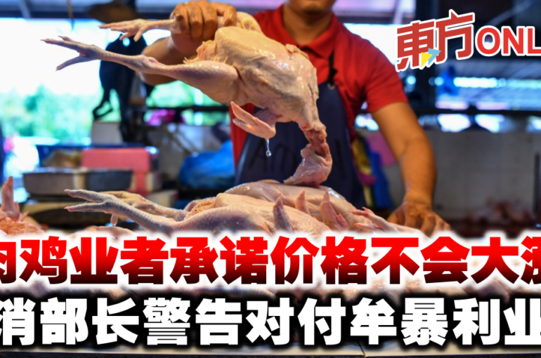 肉鸡业者承诺价格不会大涨　贸消部长警告对付牟暴利业者