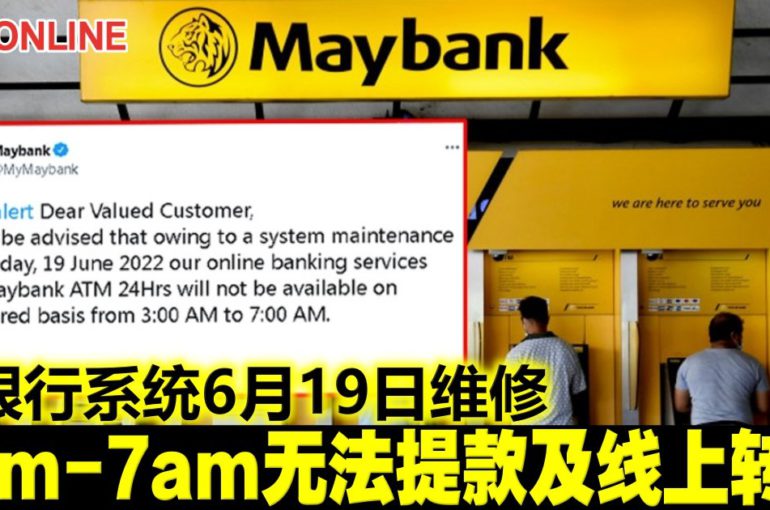 马银行系统6月19日维修　3am-7am无法提款及线上转账