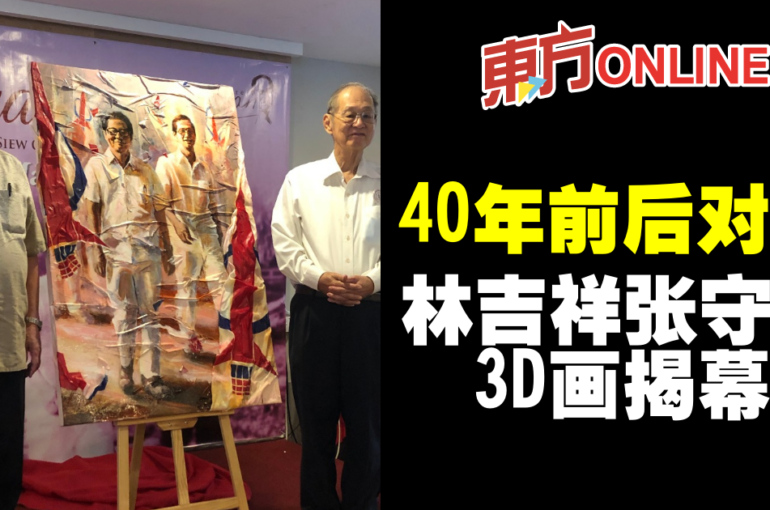 40年前后对比　林吉祥张守江3D画揭幕