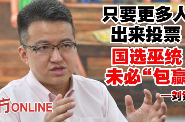 刘镇东：只要更多人出来投票　国选巫统未必“包赢”