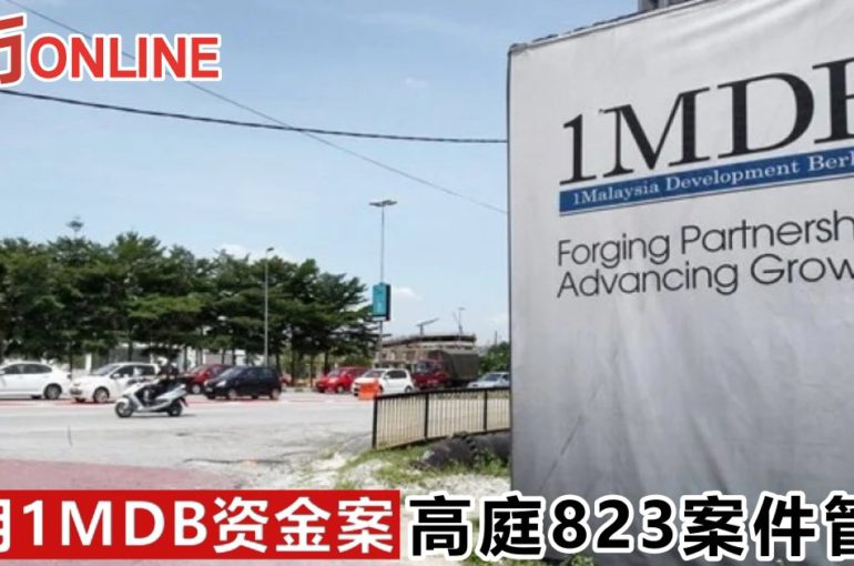 挪用1MDB资金案　高庭823案件管理