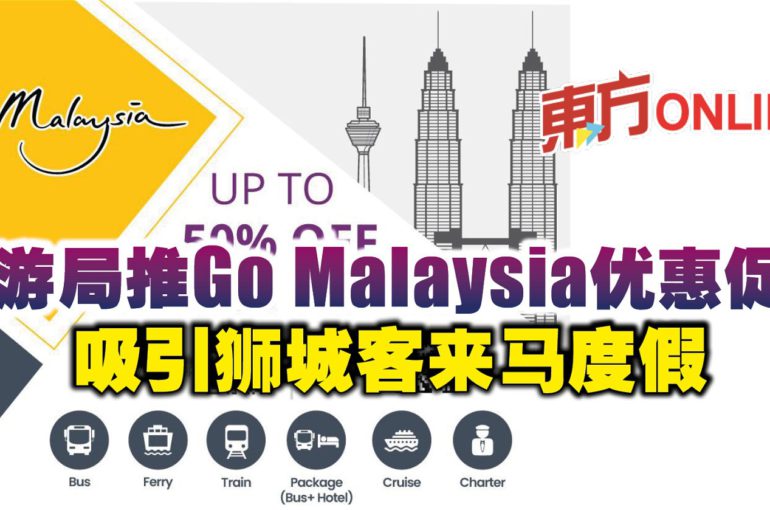 旅游局推Go Malaysia优惠促销　吸引狮城客来马度假