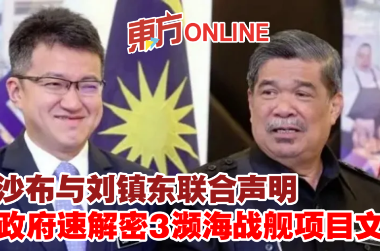 末沙布与刘镇东联合声明　促政府速解密3濒海战舰项目文件