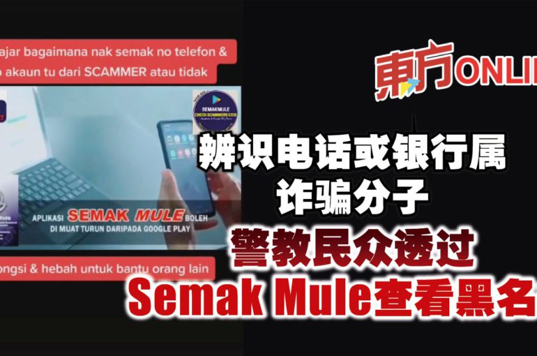 辨识电话或银行属诈骗分子　警教民众透过Semak Mule查看黑名单