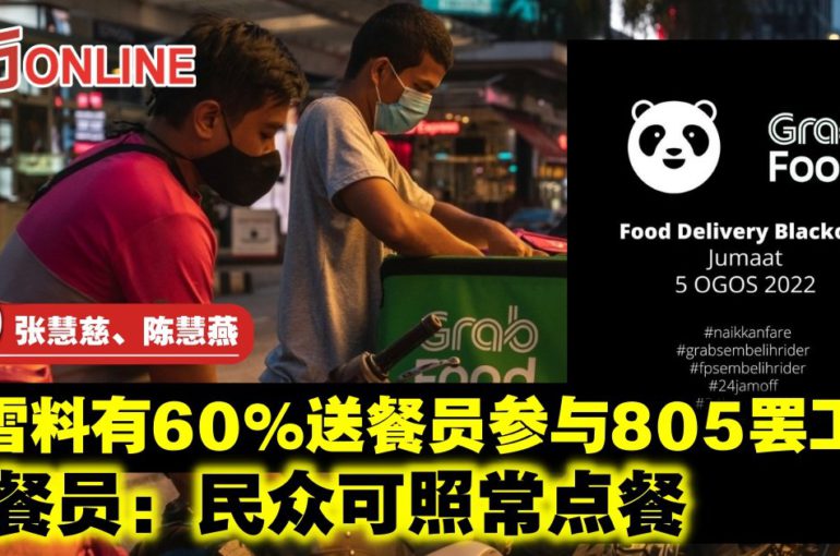 隆雪料有60%送餐员参与805罢工　送餐员：民众可照常点餐