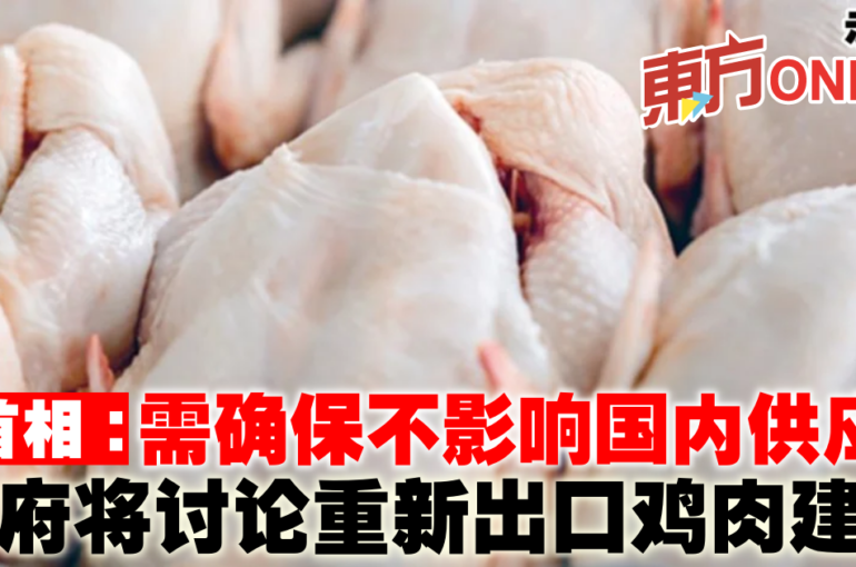 首相：需确保不影响国内供应　政府将讨论重新出口鸡肉建议