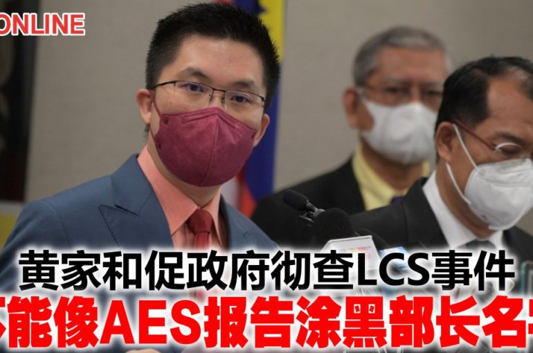 黄家和促政府彻查LCS事件　“不能像AES报告涂黑部长名字”