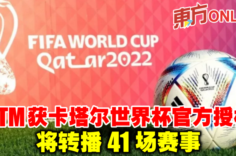 RTM获卡塔尔世界杯官方授权　将转播41场赛事