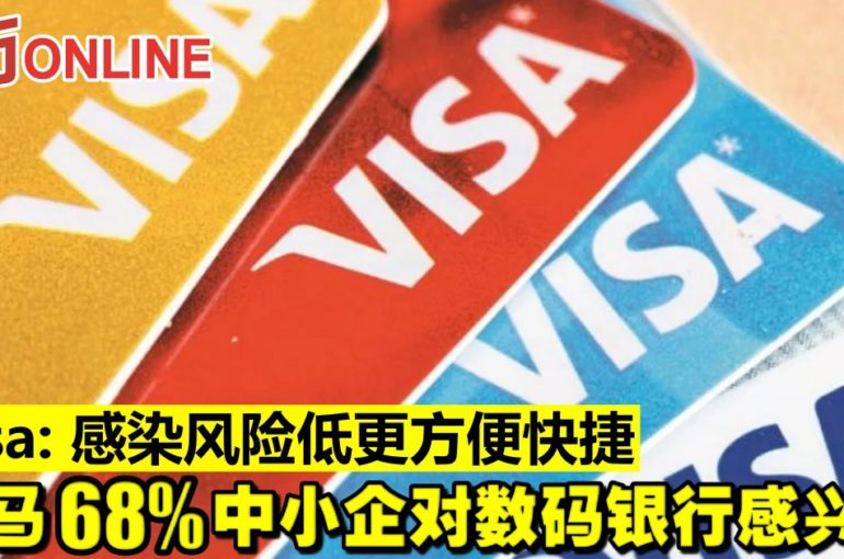 Visa：感染风险低更方便快捷　大马68%中小企对数码银行感兴趣