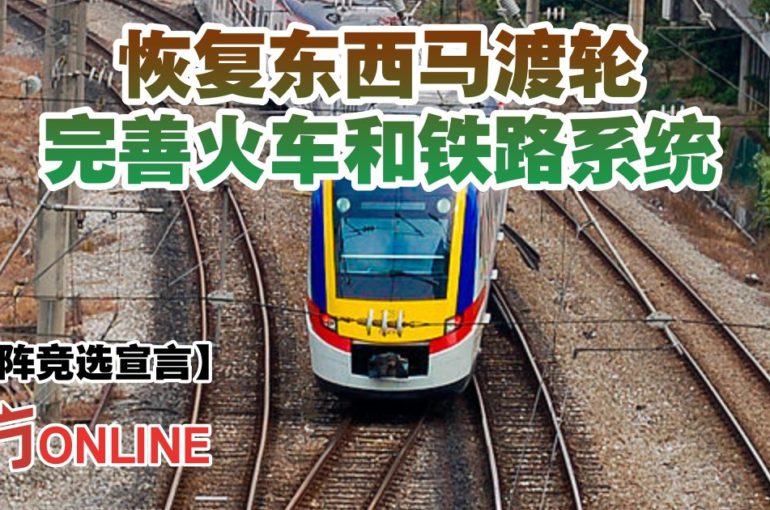 【国阵竞选宣言】恢复东西马渡轮　完善火车和铁路系统