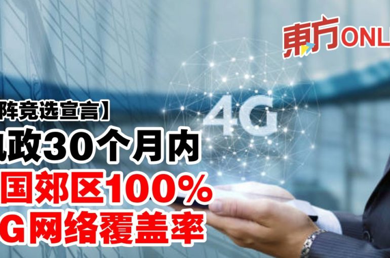 【国阵竞选宣言】执政30个月内　全国郊区100%4G网络覆盖率