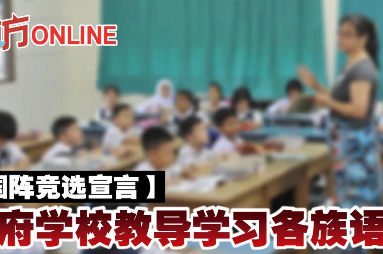 【国阵竞选宣言】政府学校教导学习各族语文