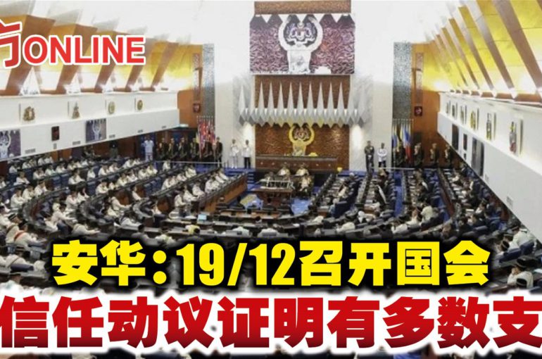 安华：19/12召开国会　投信任动议证明有多数支持