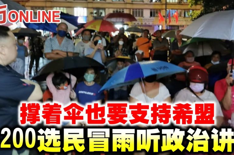 撑著伞也要支持希盟　约200选民冒雨听政治讲座