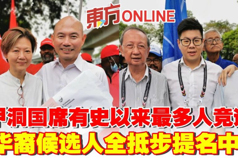 甲洞国席有史以来最多人竞选　5华裔候选人全抵步提名中心