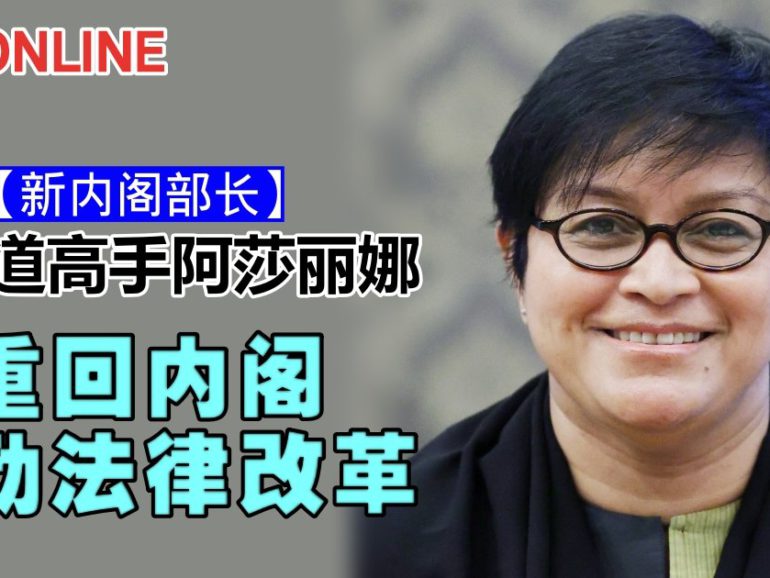 【新内阁部长】跆拳道高手阿莎丽娜　重回内阁推动法律改革