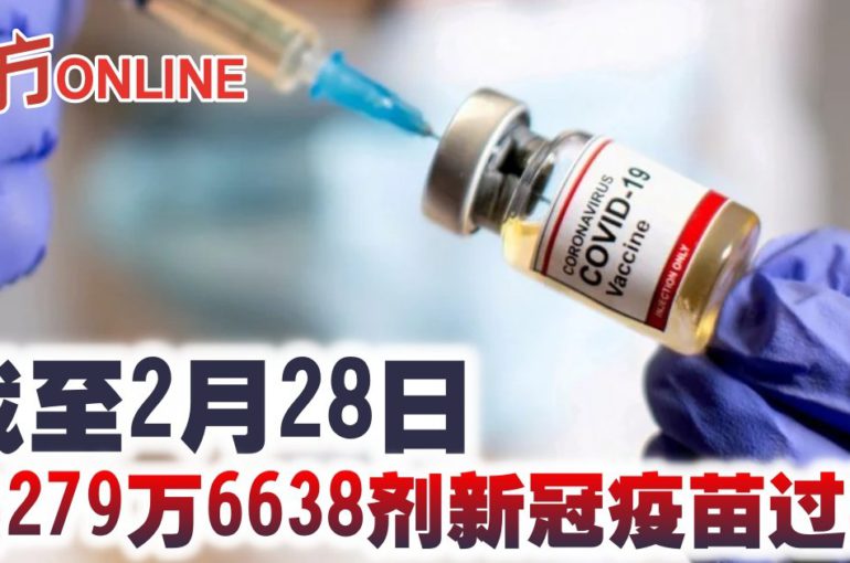 截至2月28日　共279万6638剂新冠疫苗过期